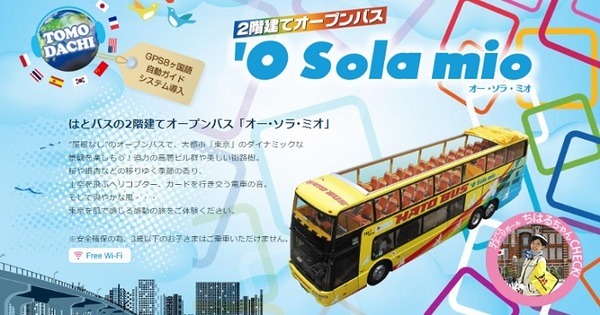 はとバスの2階建てオープンバス「オー・ソラ・ミオ」