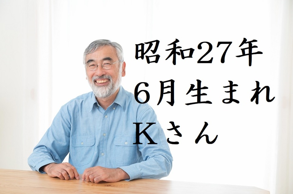 昭和27年6月生まれのKさん