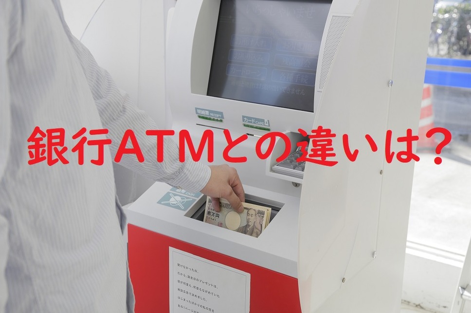 銀行ATMとの違いは