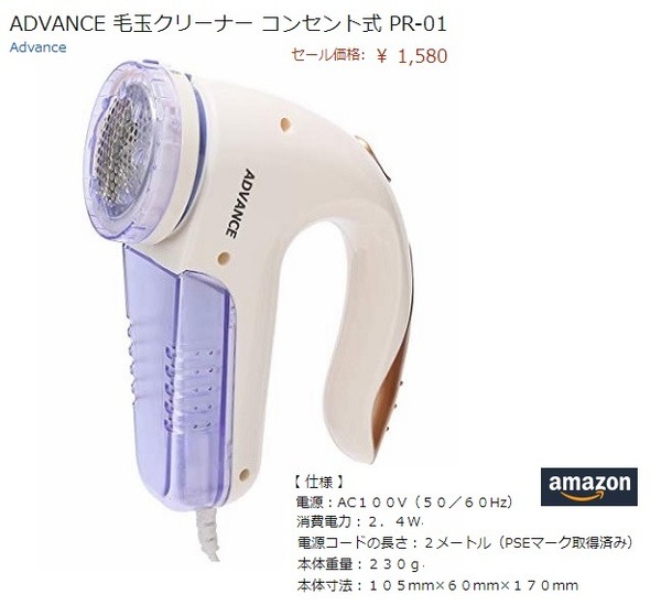 ADVANCE 毛玉クリーナー コンセント式 PR-01