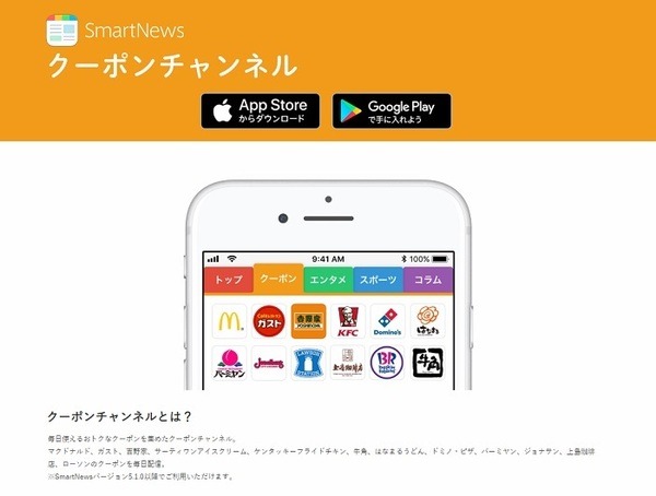 スマートニュースのクーポンチャンネル