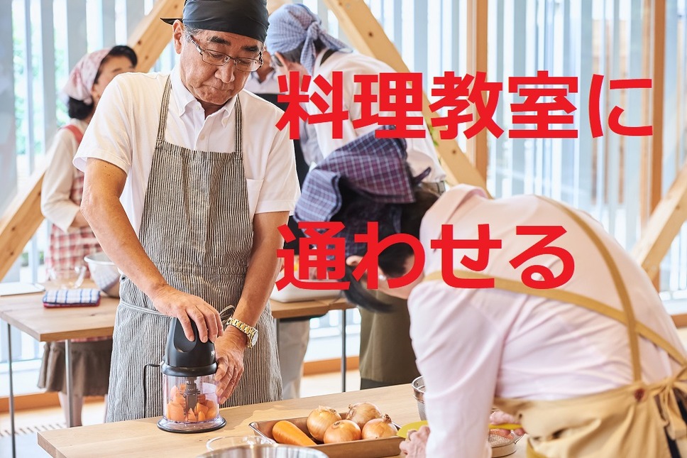 「男の料理教室」に行かせる