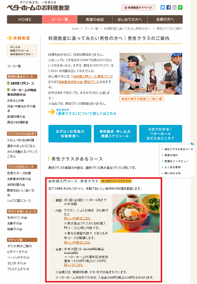 「ベターホーム」の「お料理入門コース・男性クラス」