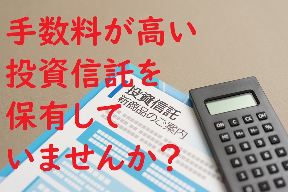 手数料が高い投資信託を保有していませんか？