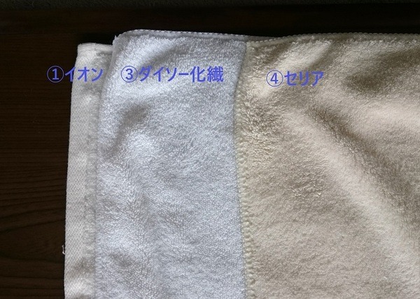 1.3.4のタオルを比較
