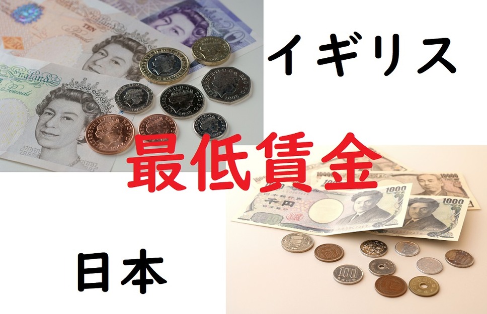 日本とイギリスの最低賃金