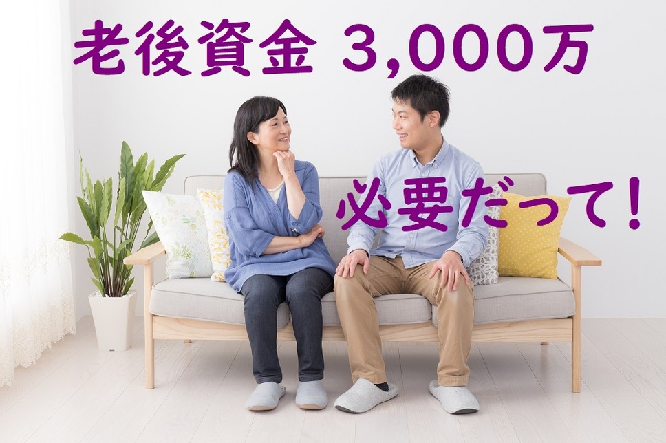 老後資金には3千万必要