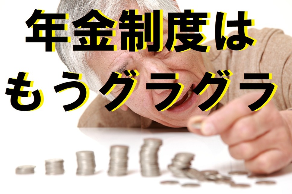 年金制度は もうグラグラ