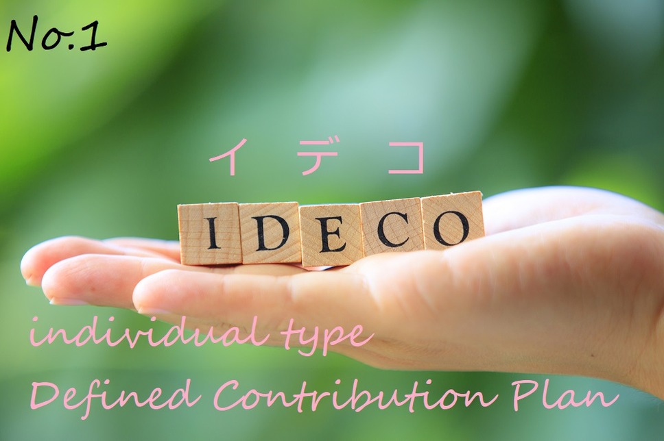 iDeCoの活用