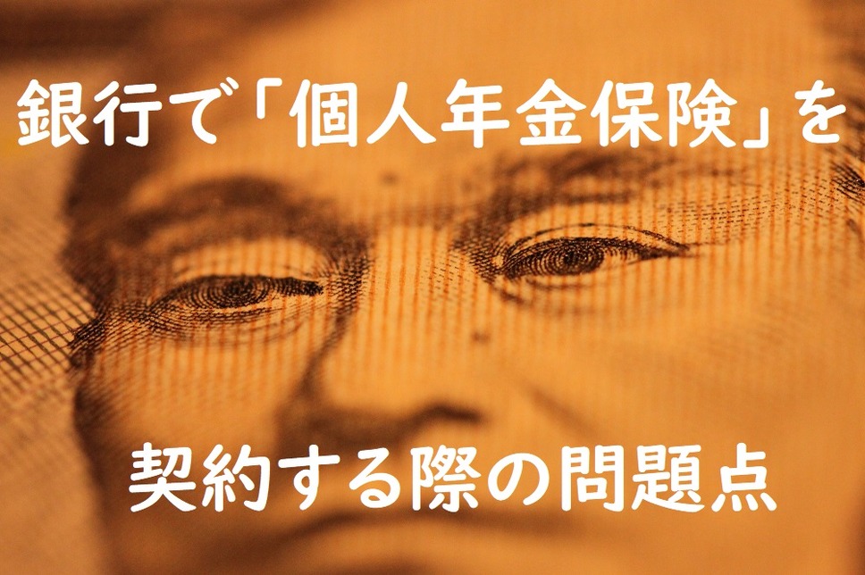 銀行で個人年金保険を契約する際の問題点