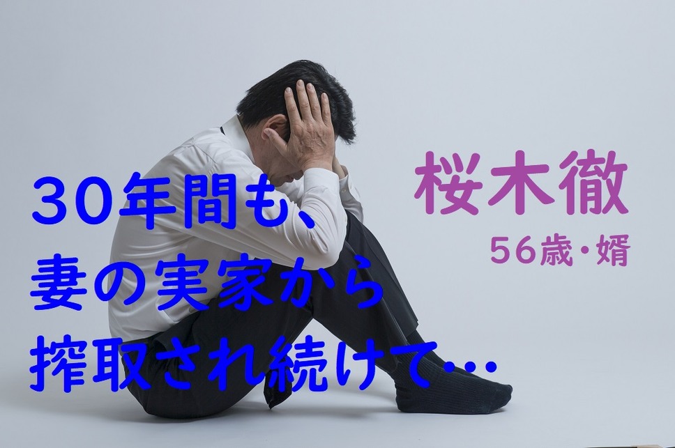 桜木徹、56さい