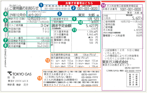 東京ガスの検針票