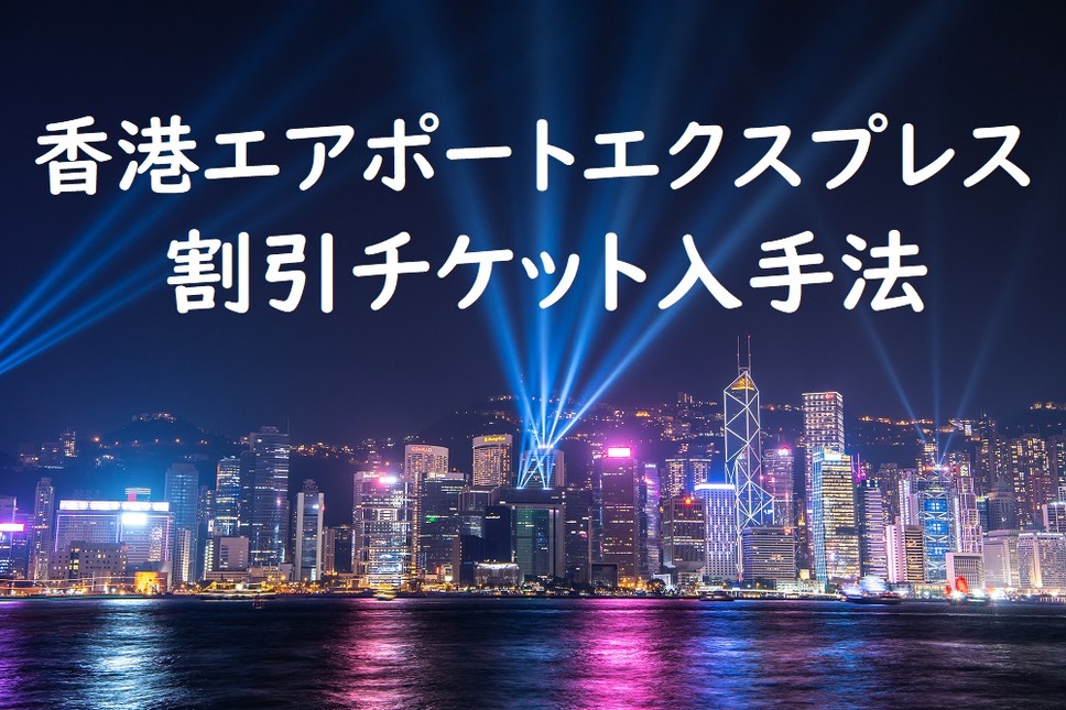香港エアポートエクスプレス割引チケット入手法