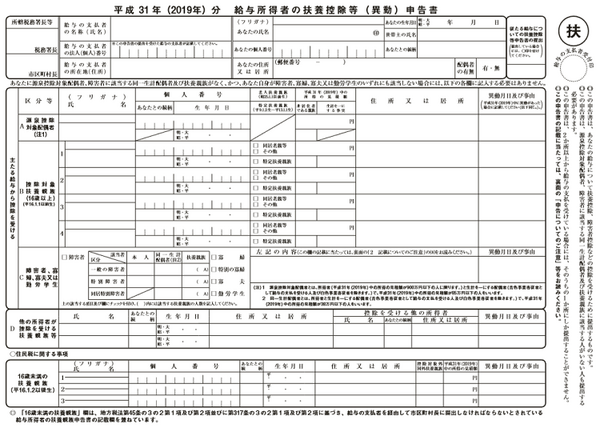 平成31年度分給与所得者の扶養控除等申告書