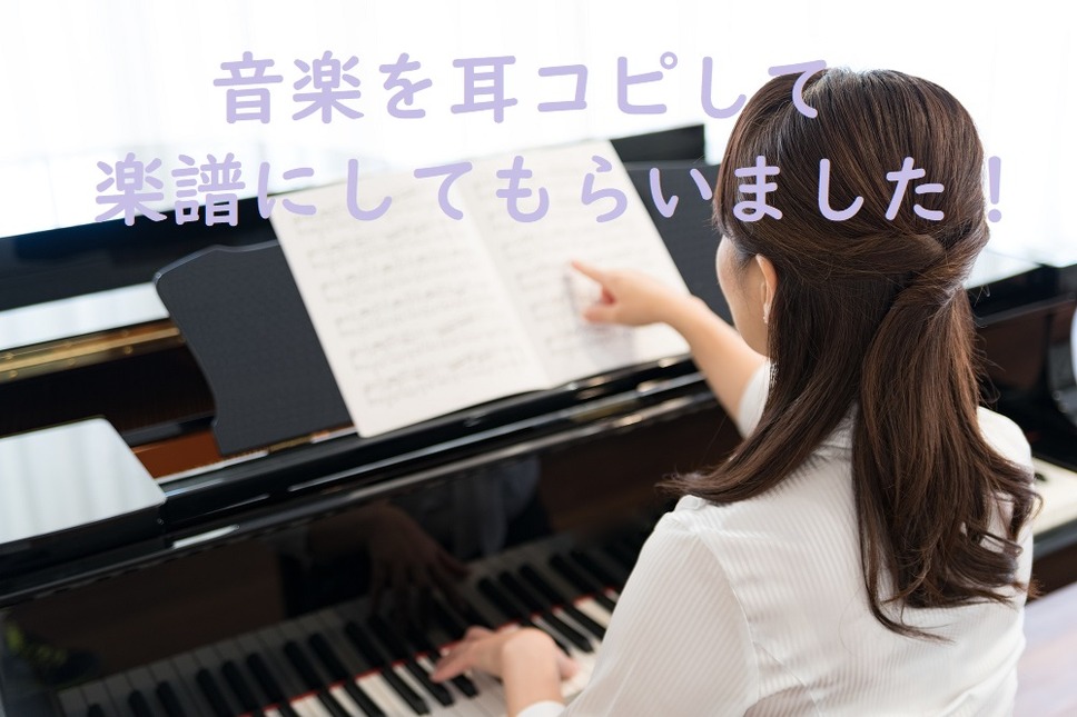 音楽を耳コピして楽譜にしてください音楽を耳コピして楽譜にしてもらいました