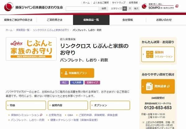 損保ジャパン日本興亜ひまわり生命の収入保障保険「<strong>じぶんと家族のお守り</strong>」