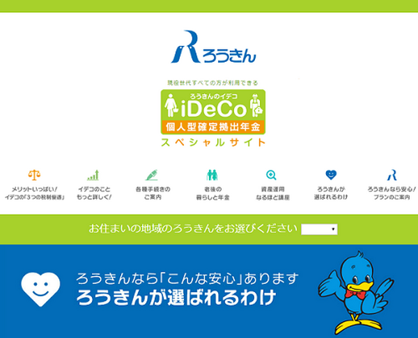 ろうきんのiDeCo（イデコ）スペシャルサイト
