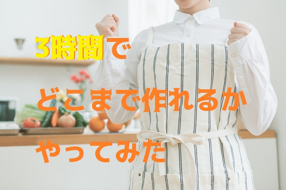 料理代行と同じ3時間でどこまで作れるかチャレンジ