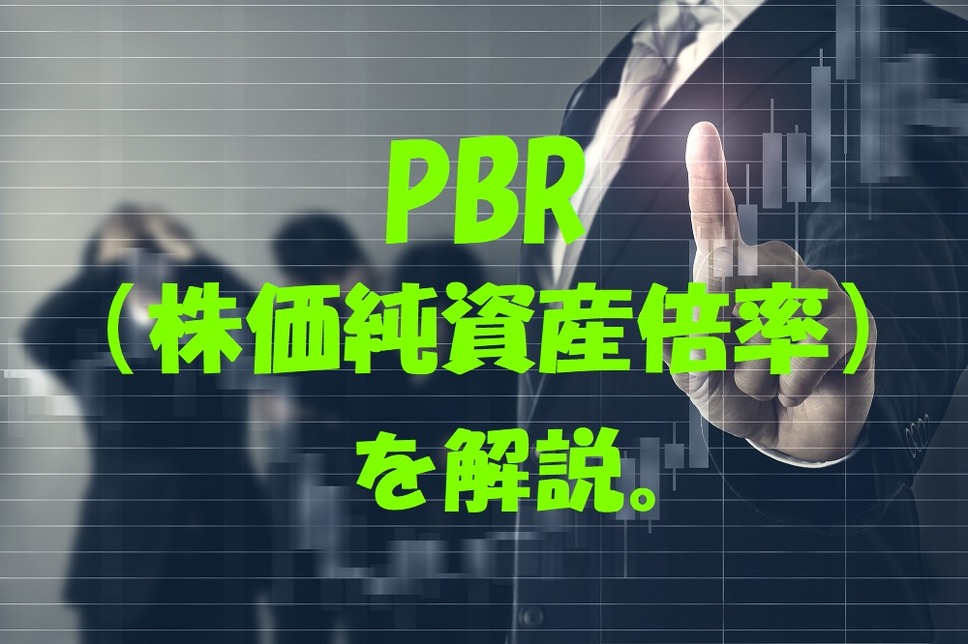 PBR（株価純資産倍率）を解説