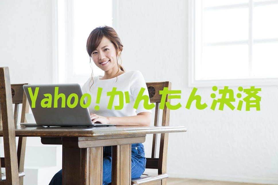 「Yahoo! かんたん決済」の仕組みを紹介