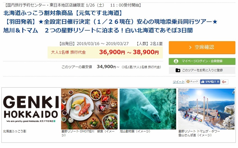 旭川＆トマム　2つの星野リゾートに泊まる！白い北海道であそぼ3日間