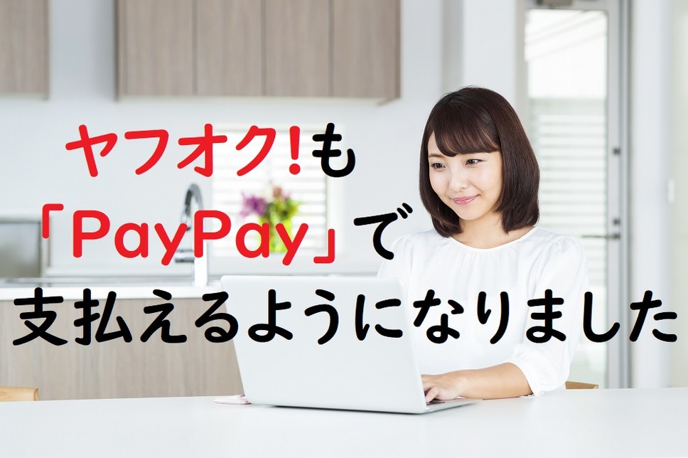ヤフオク!　での落札代金を「PayPay」で支払うことが可能になりました