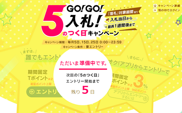 GO!GO!入札!５のつく日キャンペーン