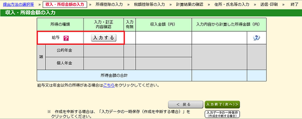 給与所得の入力を選