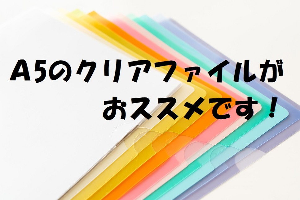 A5のクリアファイルがおすすめ