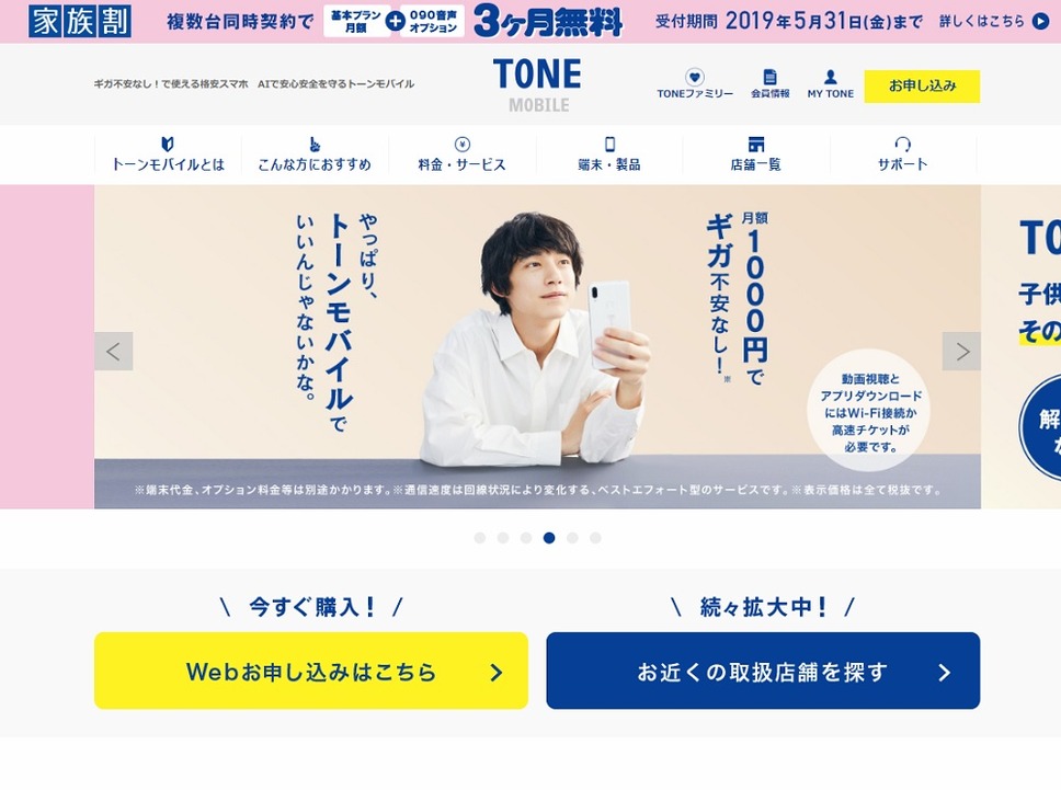 TONEモバイル