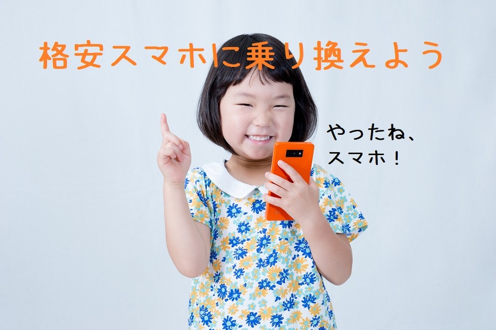 格安スマホに乗り換える