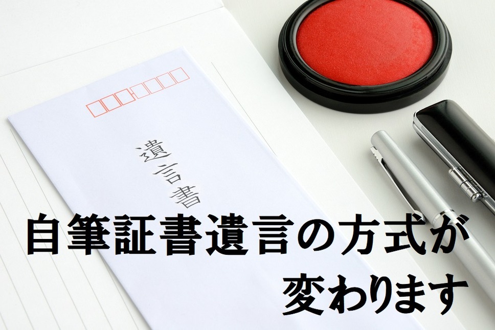 自筆証書遺言の方式が変わります