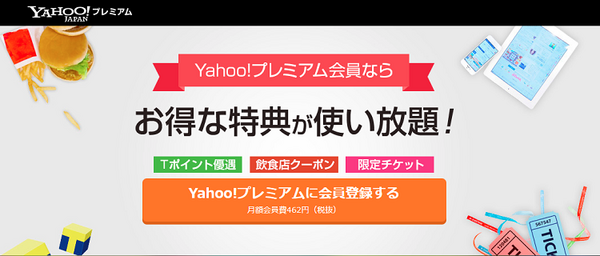 Yahoo!プレミアム