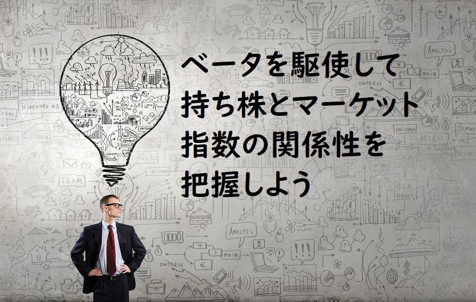 ベータを生かす時の注意点