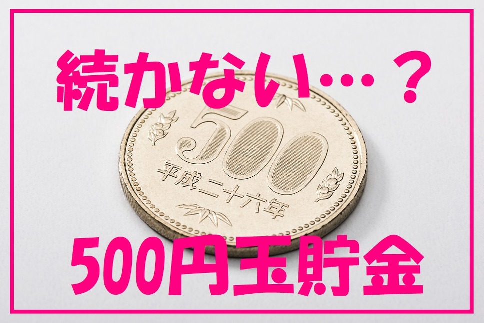 続かない500円玉貯金