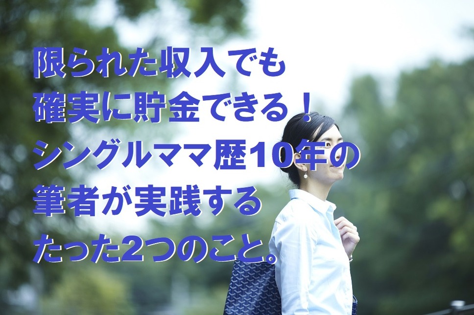 限られた収入でも確実に貯金できるたった2つのこと