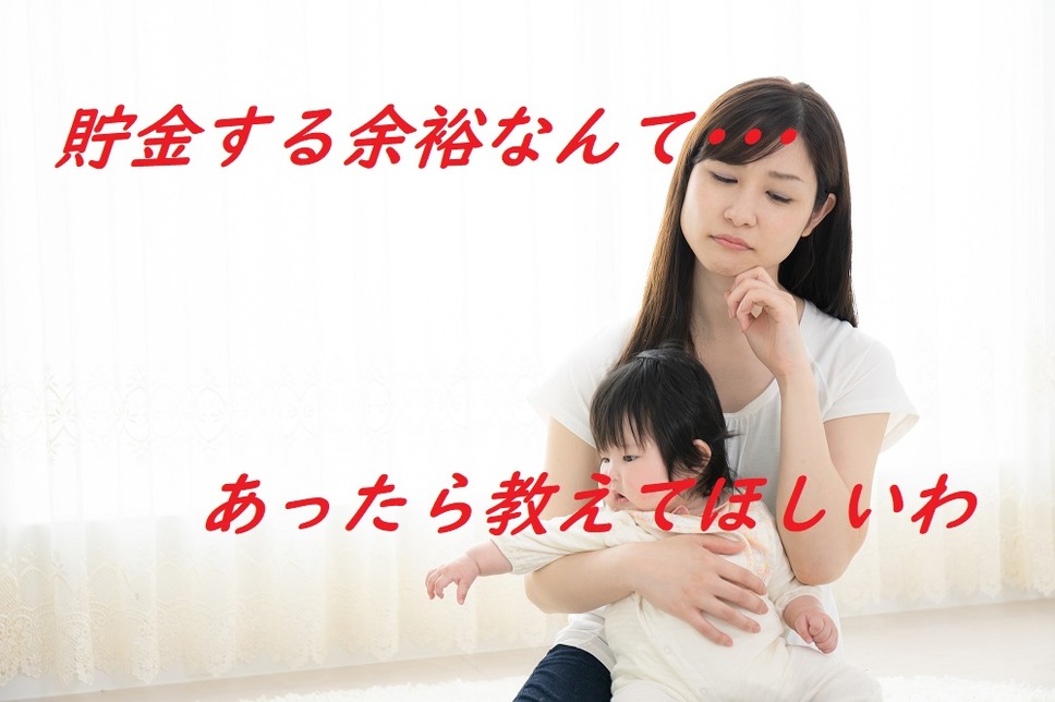 貯金する余裕がない
