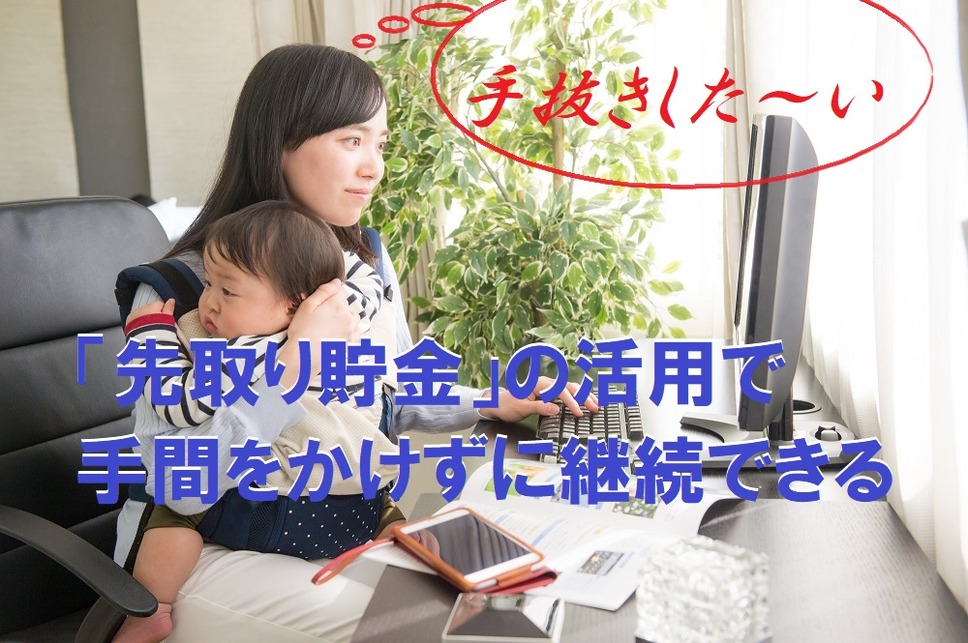 先取り貯金の活用で手間をかけずに継続できる