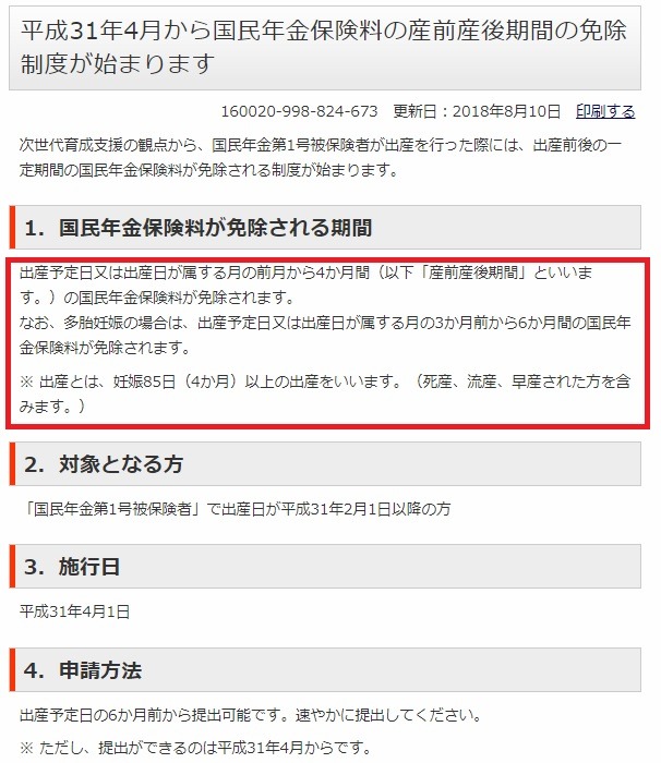 出産予定日または出産日が属する月の前の月から4か月間が免除