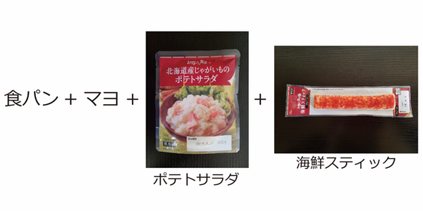 海鮮スティックとポテトサラダの鮮(あざ)彩(やか)オープンサンド