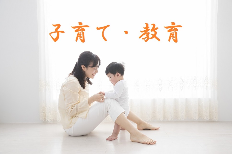 子育て・教育面で始まること