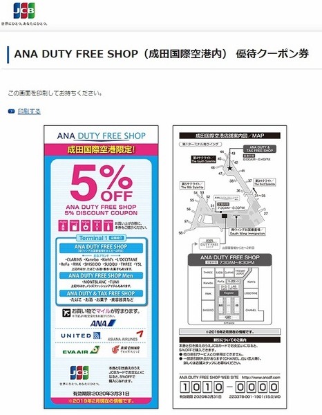 成田国際空港内のANA DUTY FREE SHOPで5％引き