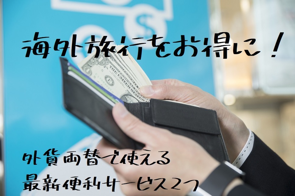 外貨両替で使える最新便利サービス2つ