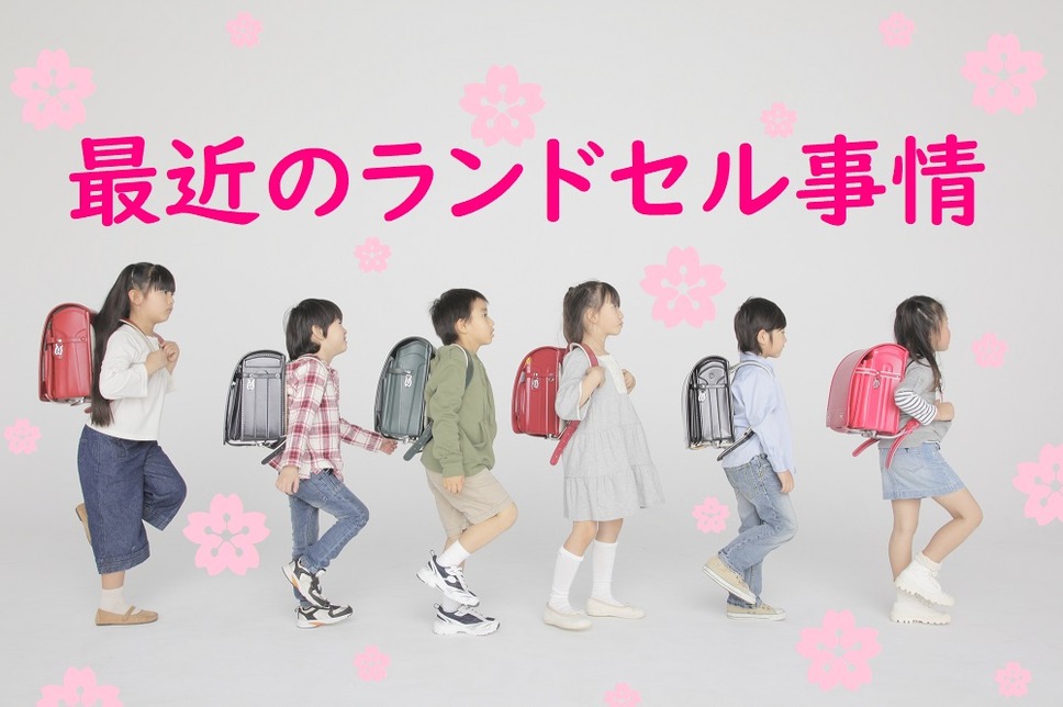 最近のランドセル事情