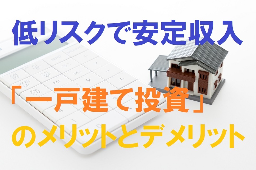 低リスクで安定収入「一戸建て投資」のメリットとデメリット