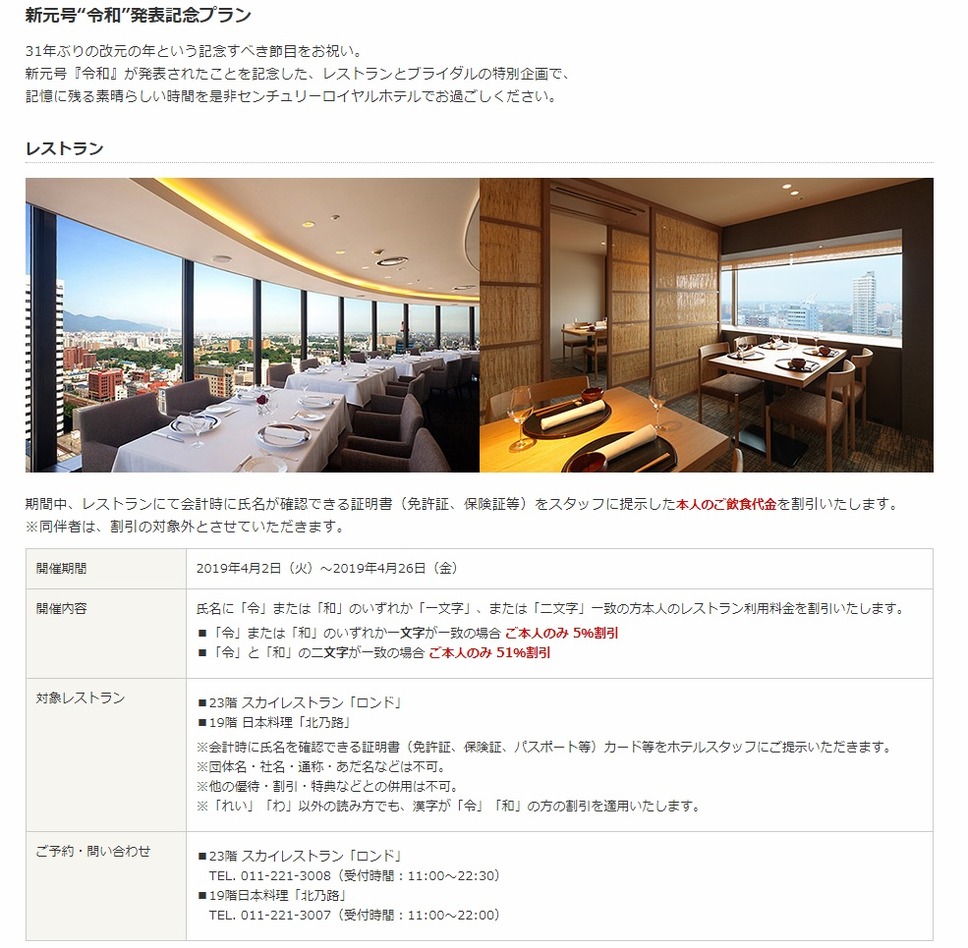 センチュリーロイヤルホテル　「新元号「令和」発表記念プラン」