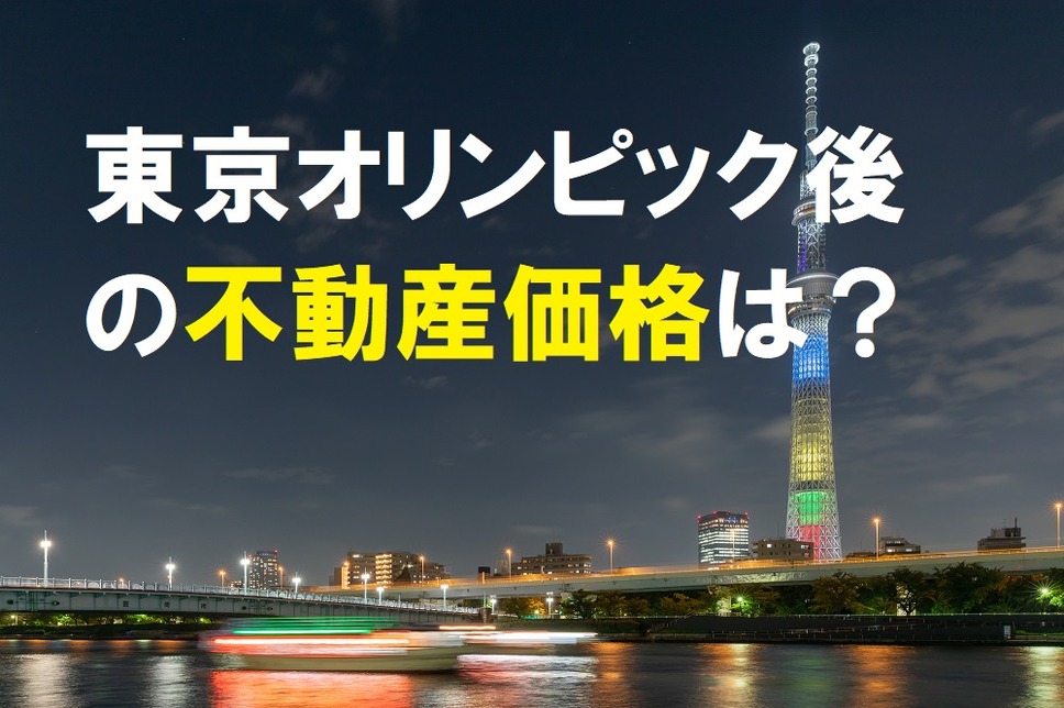 オリンピック後の不動産価格