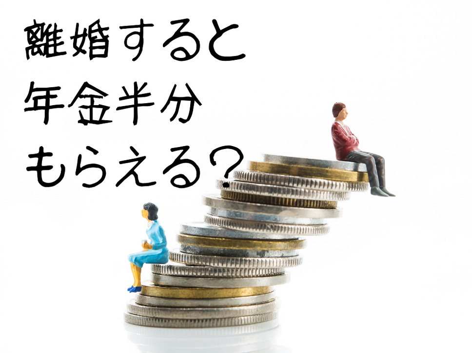 離婚すると 年金半分 もらえる？