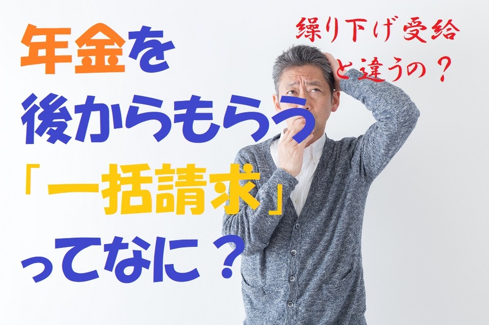 年金を後からもらう「一括請求」ってなに