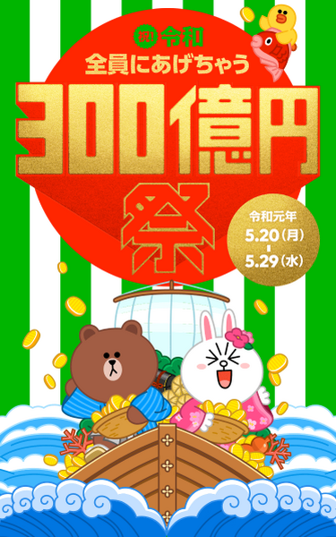 300億円祭LINE Pay
